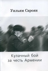 Уильям Сароян Кулачный бой за честь Армении.jpg