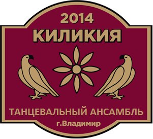 Файл:Ансамбль армянских национальных танцев Киликия (Владимир).jpg