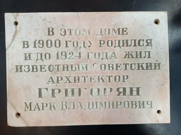 Файл:Мемориальная доска Григорян Марк Владимирович - реставрация (2).jpg
