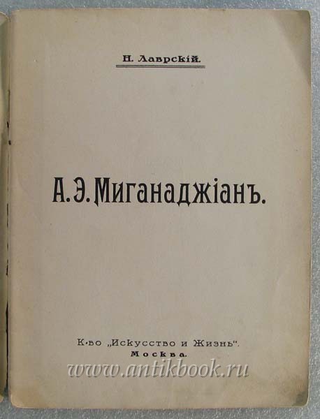 Файл:Миганаджиан Авагим Эммануилович1.jpg