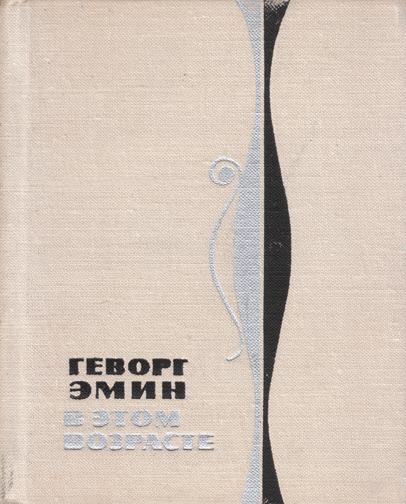 Файл:Эмин-1972.jpg