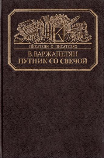 Файл:Варжапетян21.jpg