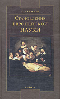 Файл:Становление европейской науки.jpg