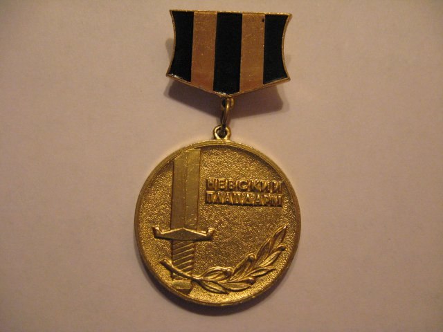 Файл:Погосян ЗНАК «НЕВСКИЙ ПЛАЦДАРМ».jpg