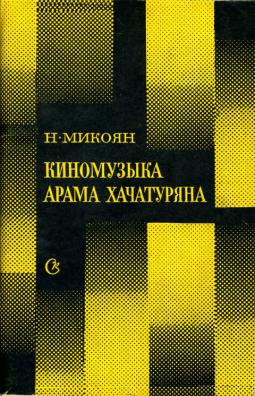 Файл:Хачатурян-1984.jpg