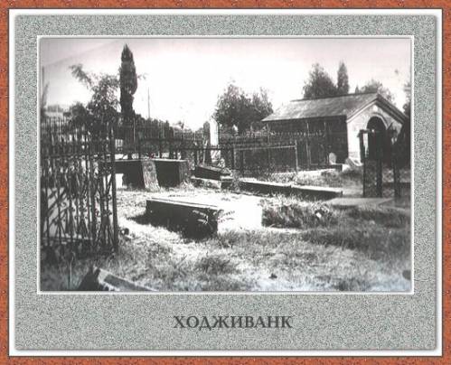 Файл:Ходживанк5.jpg
