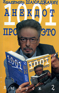 Файл:1001 анекдот про это.jpg