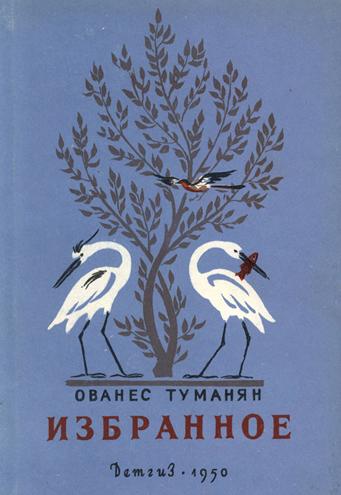 Файл:Туманян465.jpg