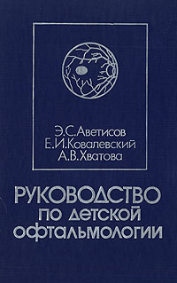 Файл:Аветисов Э.С.4.jpg