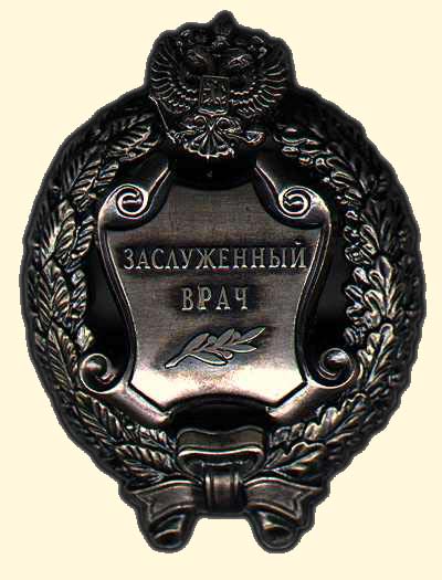 Файл:Заслуженный врач РФ.jpg
