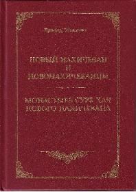 Новый Нахичеван и новонахичеванцы. Монастырь Сурб Хач Нового Нахичевана.JPG