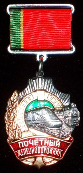Файл:Знак «Почётный железнодорожник».jpg