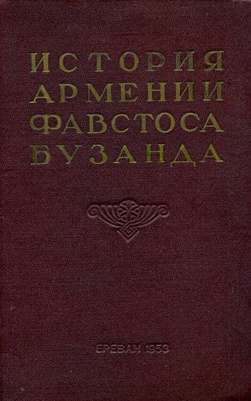 Файл:Фавстос Бузанд-1953.jpg
