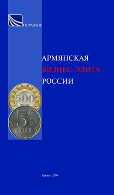 Файл:АРМЯНСКАЯ БИЗНЕС-ЭЛИТА РОССИИ.jpg