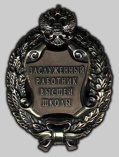 Файл:Знак «Заслуженный работник высшей школы Российской Федерации».jpg