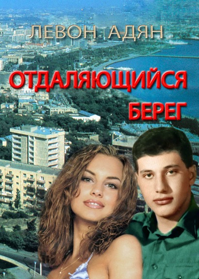 Файл:Левон Адян33.jpg