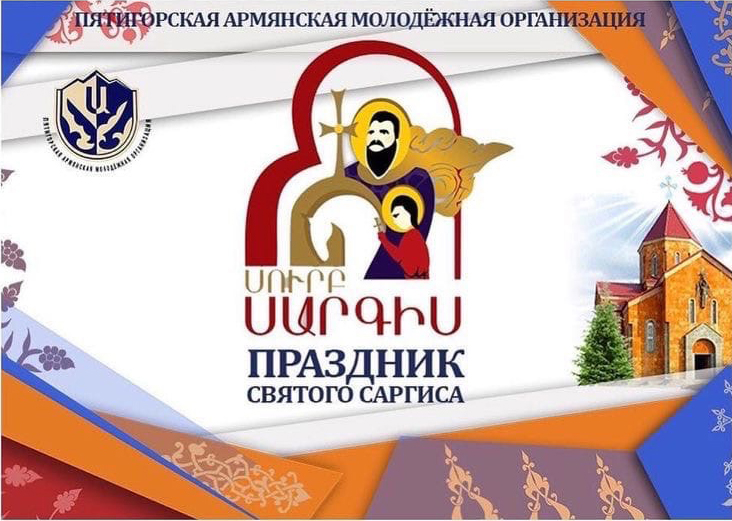 Файл:Праздник Святого Саркиса.jpg