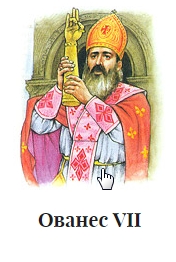 Ованес VII.jpg