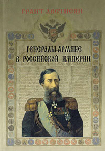 Файл:Генералы-армяне в Российской империи.jpg