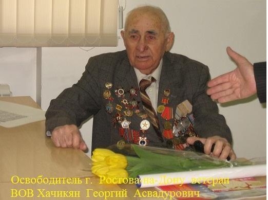 Файл:Хачикян Георгий Асватурович11.png