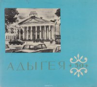 Файл:Адыгея-50. Фотоальбом Христофор Баладжиян (книга).jpg