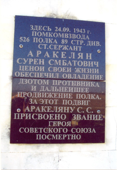 Файл:Надпись на обелиске АракелянаСС.jpg