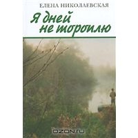 Файл:Николаевская Елена Матвеевна1.jpg