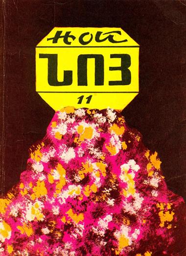 Файл:Ной, выпуск 11 (1994).jpg