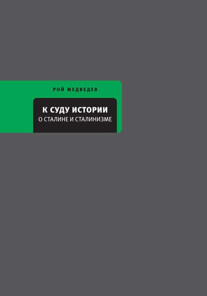 Файл:Р. Медведев «К суду истории».jpg