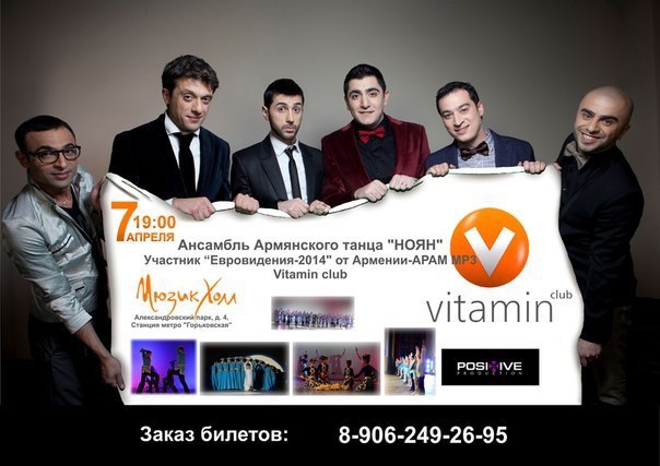Файл:Ансамбль армянского танца «Ноян» (Санкт-Петербург) 02.04.2014 Афиша.jpg