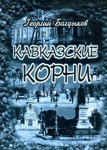 Файл:Багдыков Георгий Минасович23.jpg