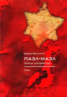 Файл:Варжапетян-2010.jpg