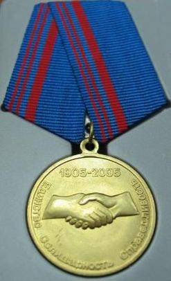 Файл:Медаль ФНПР «100 лет профсоюзам России».jpg