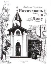 Файл:Чернова Любовь Христофоровна1.jpg