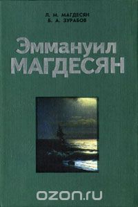Эммануил Магдесян 1987.jpg