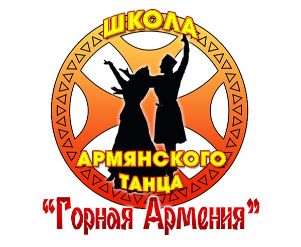Файл:Логотип Школа армянского танца «Горная Армения».jpg