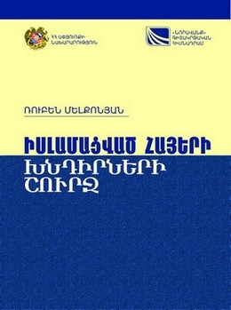 Файл:О проблемах исламизированных армян.jpg