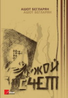 Файл:Бегларян Ашот. Чужой счет.jpg