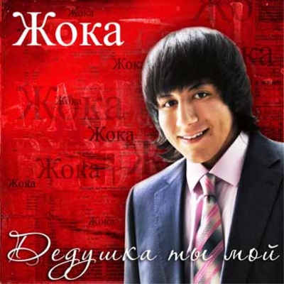 Файл:Жока 57.jpg