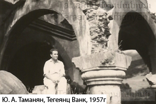 Файл:Таманян Юлий Александрович. ТегеянцВанк.jpg