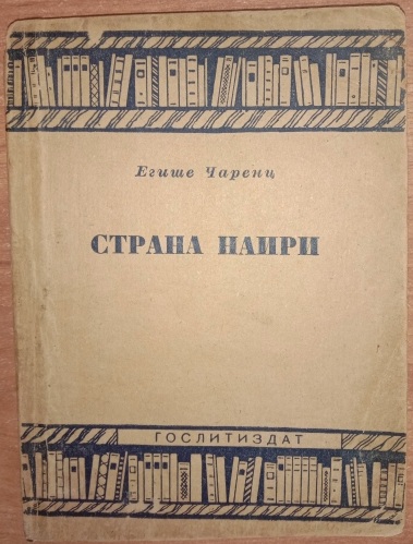 Файл:Чаренц-1935.jpg