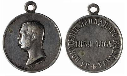 Файл:Медаль «За покорение Западного Кавказа» 1859-1864 гг..jpeg