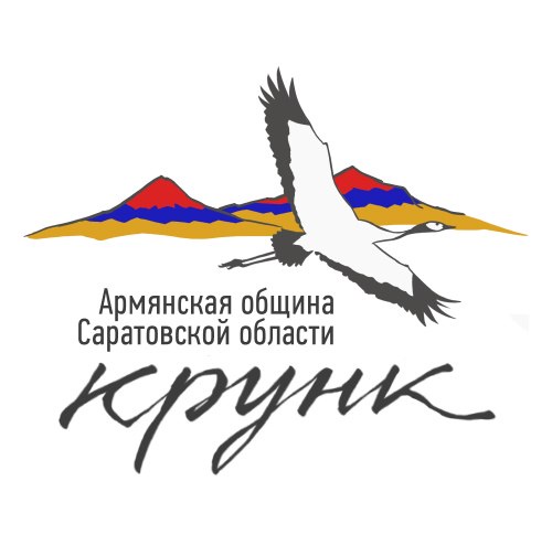 Файл:Армянская община Саратовской области22.jpg