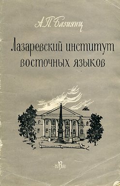 Файл:Базиянц Ашот Патваканович2.jpg