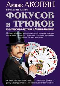 Файл:Большая книга фокусов.jpg