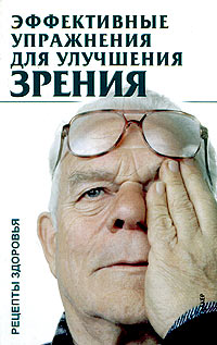 Файл:Эффективные упражнения для улучшения зрения.jpg