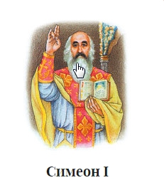 Файл:Симеон I.jpg