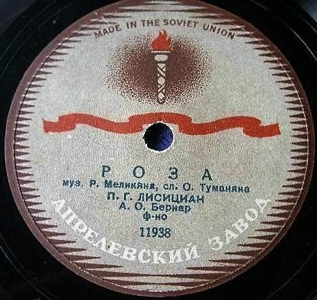 Файл:Этикетки пластинок Павла Лисициана 8.jpg