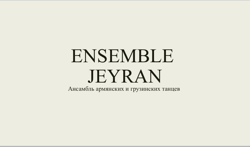 Файл:Ансамбль Джейран (Орёл).jpg