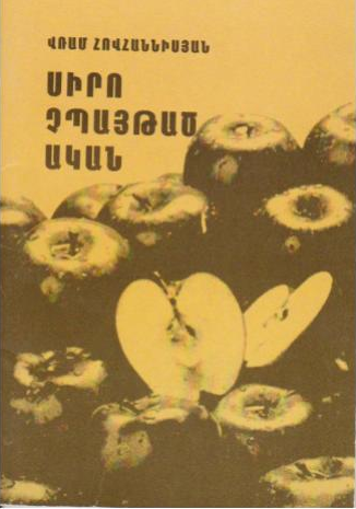 Файл:Оганесян Врам Саркисович7.png